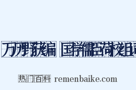 万历野获编·国学儒臣荷校组词是什么意思的图片